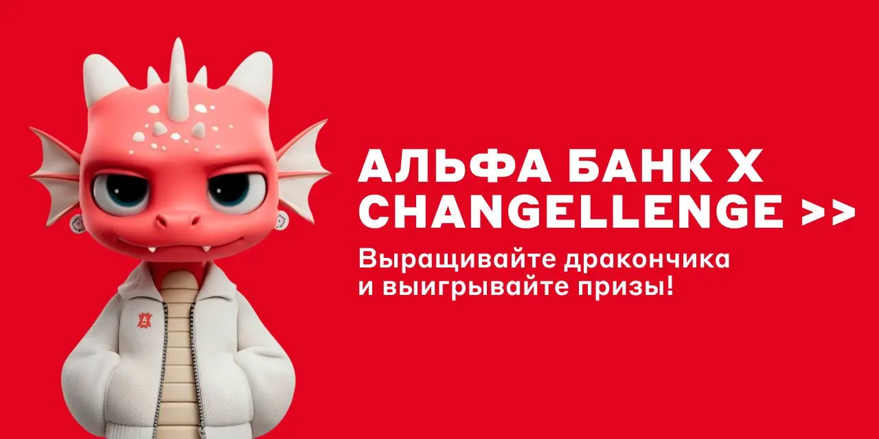 Вырастите своего Тамагочи Дракончика
Альфи и выиграйте призы 😎
Не шутим — решили вернуть беззаботное детство с совместной игрой от Альфа-Банка и Changellenge >> «Место силы»: вам предстоит апгрейдить ... | Сетка — социальная сеть от hh.ru