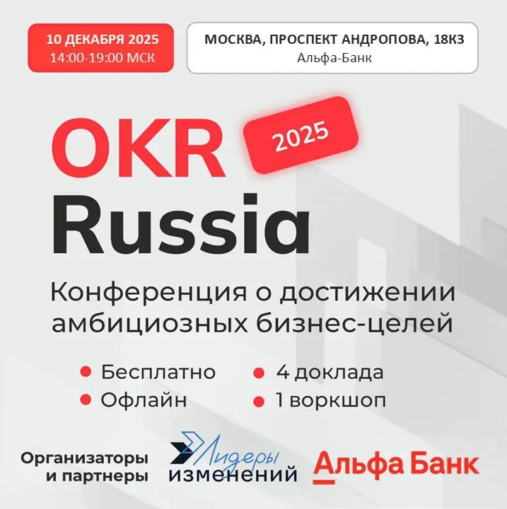 🗓10 декабря, 14:00–19:00 МСК, Москва, проспект Андропова, 18к3 (Альфа-Банк) — не пропустите бесплатную очную конференцию OKR Russia, чтобы разобрать на примерах, как OKR работает в российских компания... | Сетка — социальная сеть от hh.ru