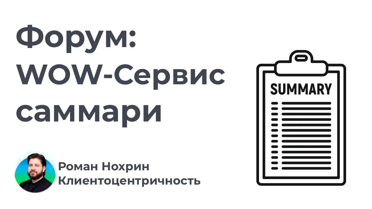 Делюсь ключевыми выводами первого дня Саммита WOW-Сервис 2025.
Так как я модерировал форум - времени делать собственные заметки не было, но общие впечатления я зафиксировал, именно ими и поделюсь | Сетка — социальная сеть от hh.ru
