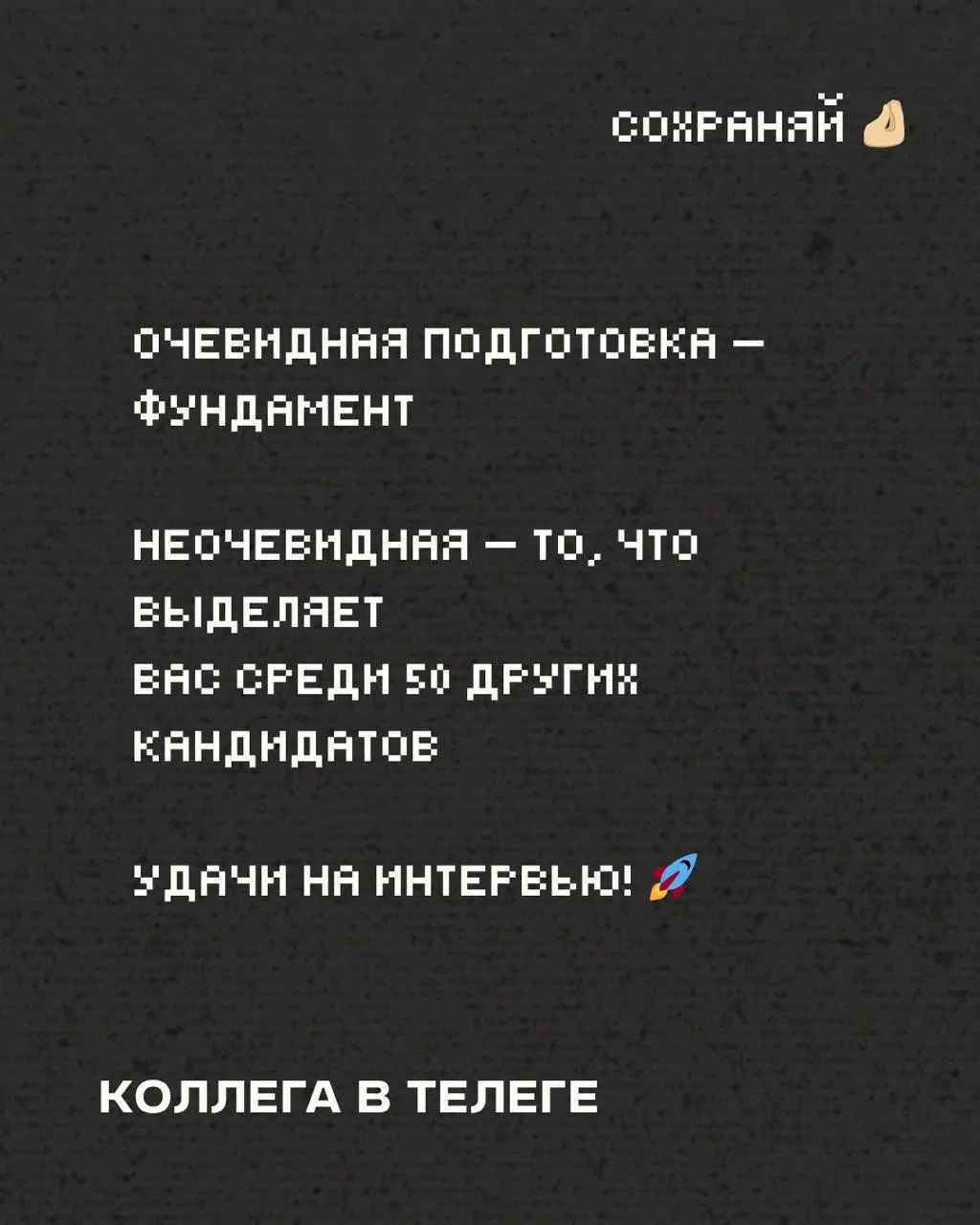 Сегодня делюсь второй стопкой советов для тех, кто сейчас в поисках работы и ходит на собесы 🧠
Часть 1 тут
Сохраняйте, делитесь, используйте 🚀
#советыколлеги #карьера
В этом посте были ссылки, но мы и... | Сетка — социальная сеть от hh.ru