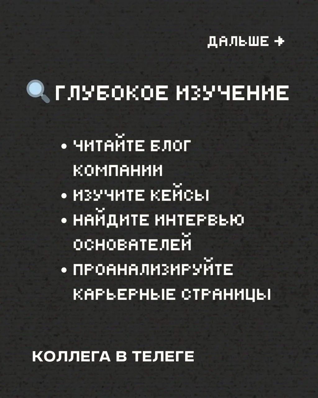 Сегодня делюсь второй стопкой советов для тех, кто сейчас в поисках работы и ходит на собесы 🧠
Часть 1 тут
Сохраняйте, делитесь, используйте 🚀
#советыколлеги #карьера
В этом посте были ссылки, но мы и... | Сетка — социальная сеть от hh.ru