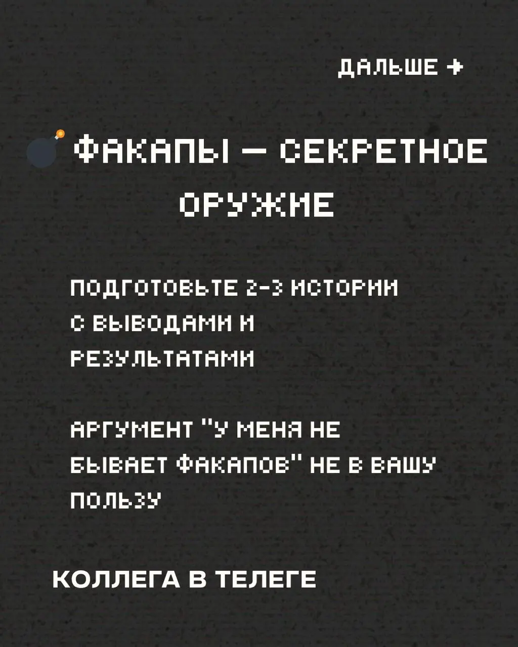 Сегодня делюсь второй стопкой советов для тех, кто сейчас в поисках работы и ходит на собесы 🧠
Часть 1 тут
Сохраняйте, делитесь, используйте 🚀
#советыколлеги #карьера
В этом посте были ссылки, но мы и... | Сетка — социальная сеть от hh.ru