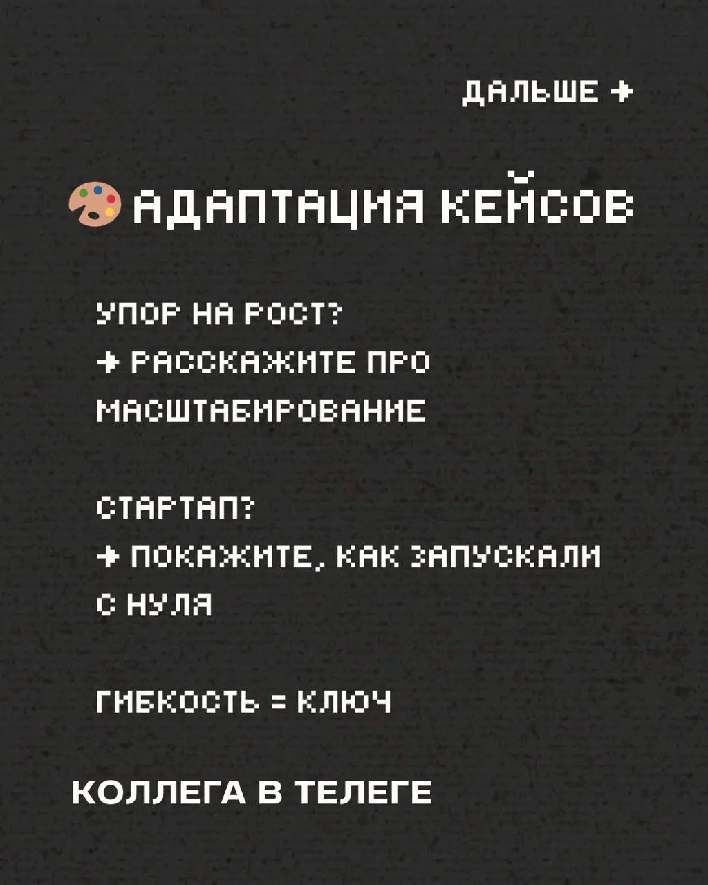 Сегодня делюсь второй стопкой советов для тех, кто сейчас в поисках работы и ходит на собесы 🧠
Часть 1 тут
Сохраняйте, делитесь, используйте 🚀
#советыколлеги #карьера
В этом посте были ссылки, но мы и... | Сетка — социальная сеть от hh.ru