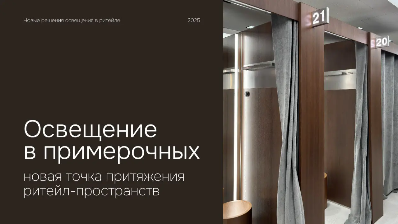 ✸ Новые решения освещения в ритейле: примерочные как точка притяжения
Освещение в ритейле — это инструмент продаж, и особенно это заметно в примерочных | Сетка — социальная сеть от hh.ru