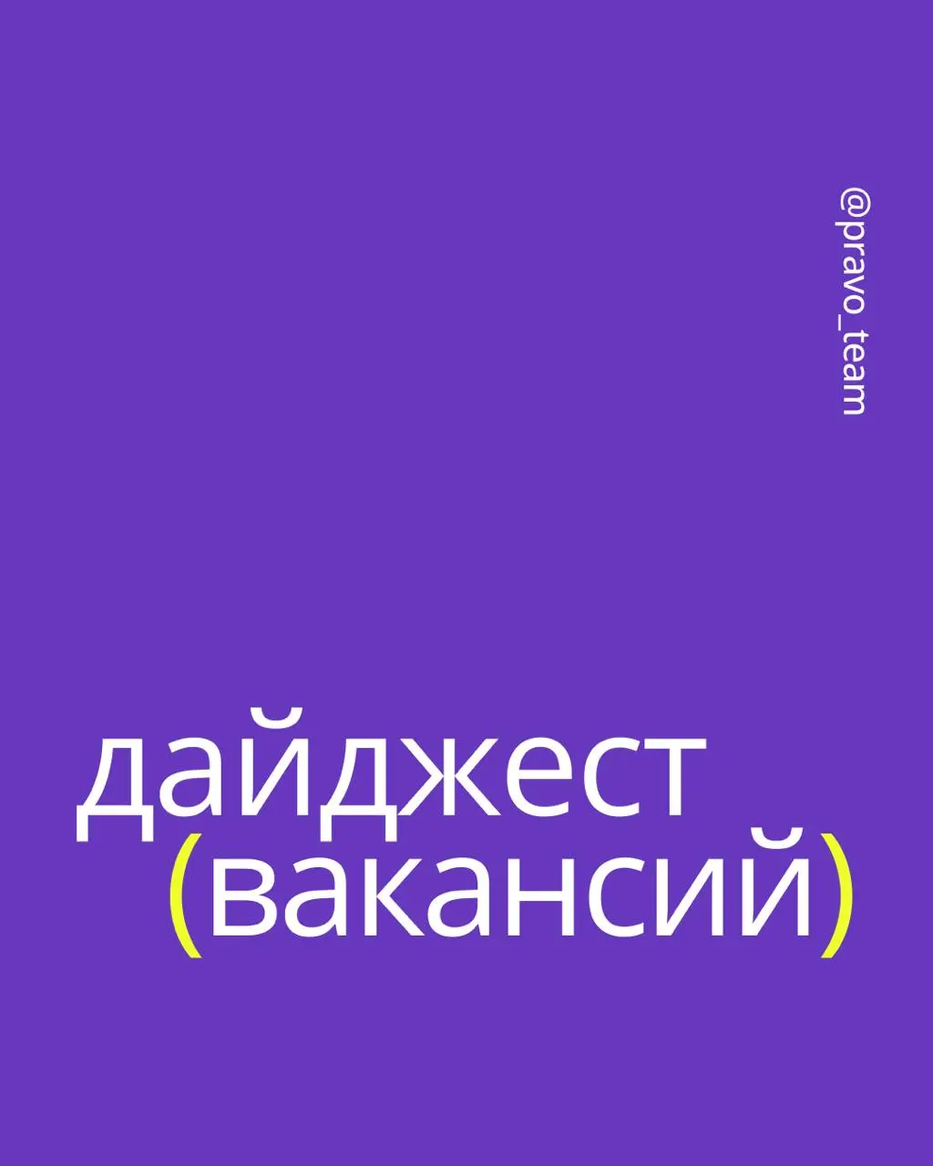 🔔 Свежие вакансии по пятницам: разыскиваем трех девопсов и не только
Мы открыли набор на технические вакансии:
🟪 Архитектор Решений
🟪 AQA Fullstack
🟪 DevOps Junior
🟪 DevOps-инженер (опыт от 1 года)
🟪 ... | Сетка — социальная сеть от hh.ru