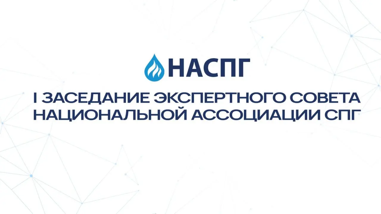 📣 Первое заседание Экспертного совета НАСПГ состоялось!
Сегодня, 28 ноября 2025 года, прошёл первый созыв Экспертного совета Национальной ассоциации СПГ | Сетка — социальная сеть от hh.ru