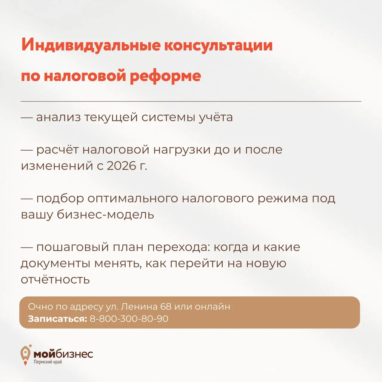 2026 год уже ближе, чем кажется — готовимся к налоговой реформе вместе!
Центр «Мой бизнес» при поддержке Минэкономразвития Пермского края расширяет перечень индивидуальных консультаций и даёт бесплатн... | Сетка — социальная сеть от hh.ru