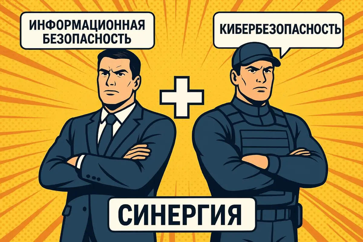 Кибербезопасность ≠ Информационная безопасность | Сетка — социальная сеть от hh.ru