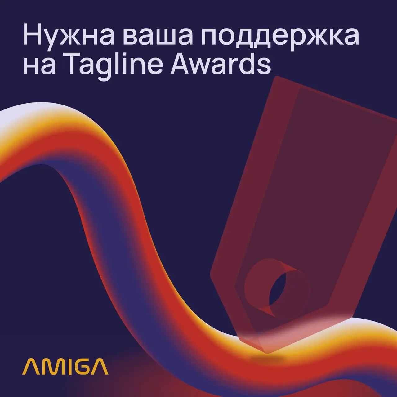 Народное голосование на Tagline Awards
Amiga участвует в премии Tagline и нам нужны ваши голоса:
1 | Сетка — социальная сеть от hh.ru