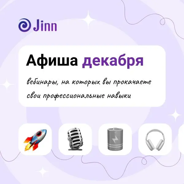 📆 Афиша декабря для HR от Jinn | Сетка — социальная сеть от hh.ru