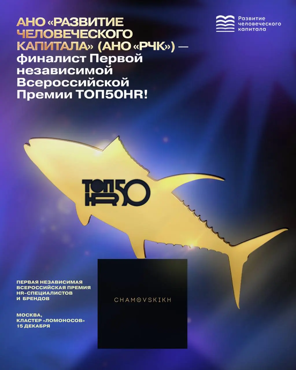 Мы рады поделиться отличной новостью! ⚡️
«АНО Развитие человеческого капитала» стала финалистом Первой независимой Всероссийской Премии TOП50HR — премии, которая отмечает лучшие практики и достижения ... | Сетка — социальная сеть от hh.ru