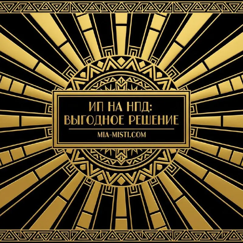 # Почему стоит оформить ИП на НПД прямо сейчас: выгоды, которые нельзя упустить
Друзья, если вы задумываетесь о легализации своей деятельности или ищете оптимальный налоговый режим для бизнеса, сейчас... | Сетка — социальная сеть от hh.ru
