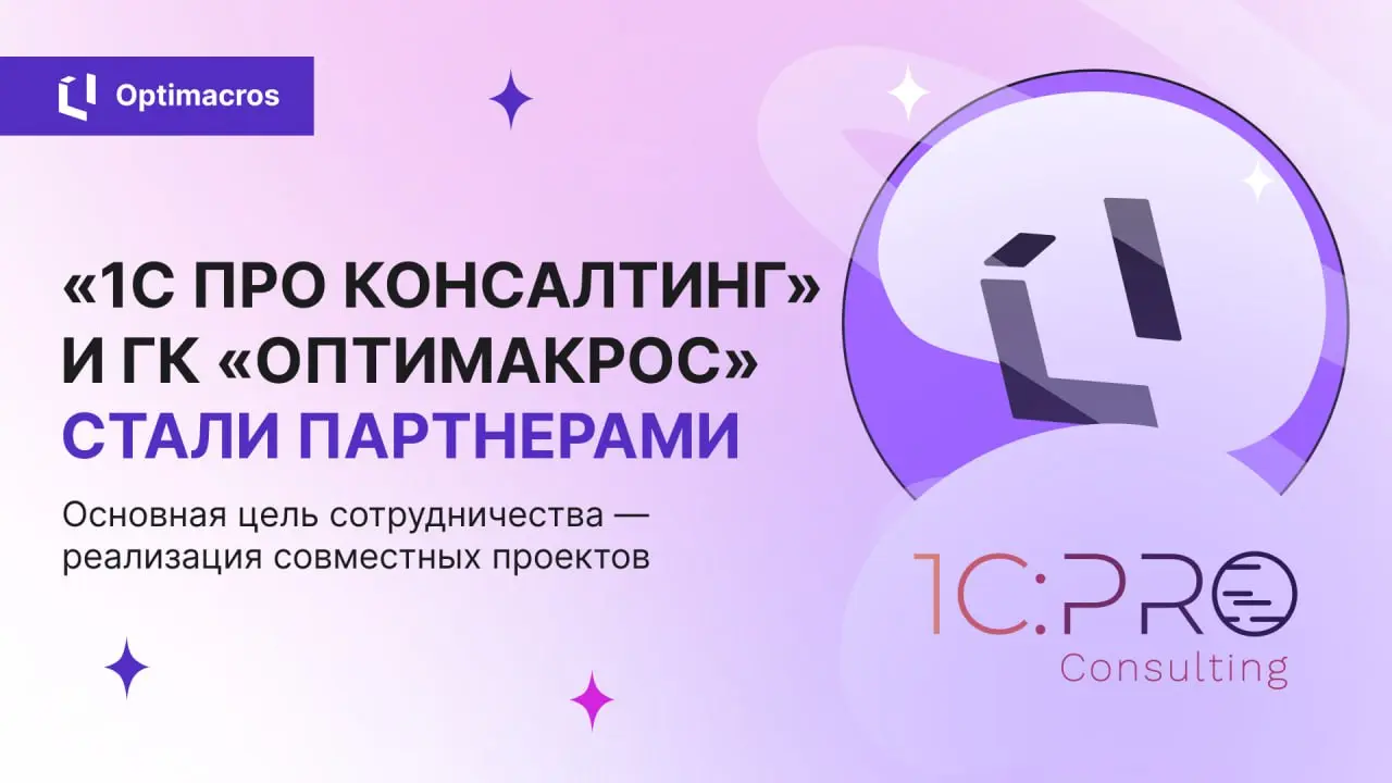 «1C ПРО Консалтинг» и ГК «Оптимакрос» стали партнерами
Над чем будем работать вместе:
Синергия 1С и Optimacros
Создадим методологию внедрения Optimacros совместно с продуктами 1С, объединив лучшие пра... | Сетка — социальная сеть от hh.ru