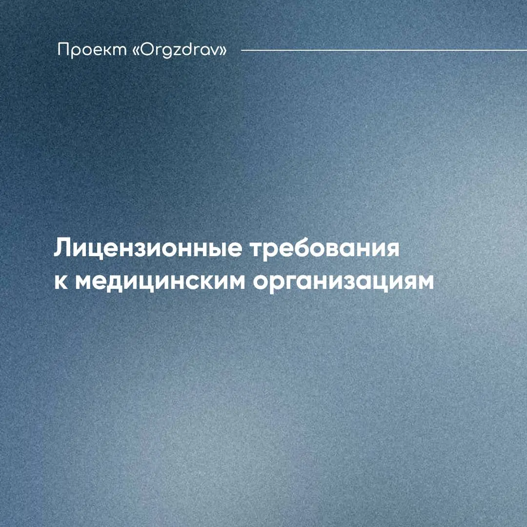Лицензионные требования к медицинским организациям 🏥
Лицензионные требования для любых медицинских организаций установлены Постановлением Правительства от 01.06 | Сетка — социальная сеть от hh.ru