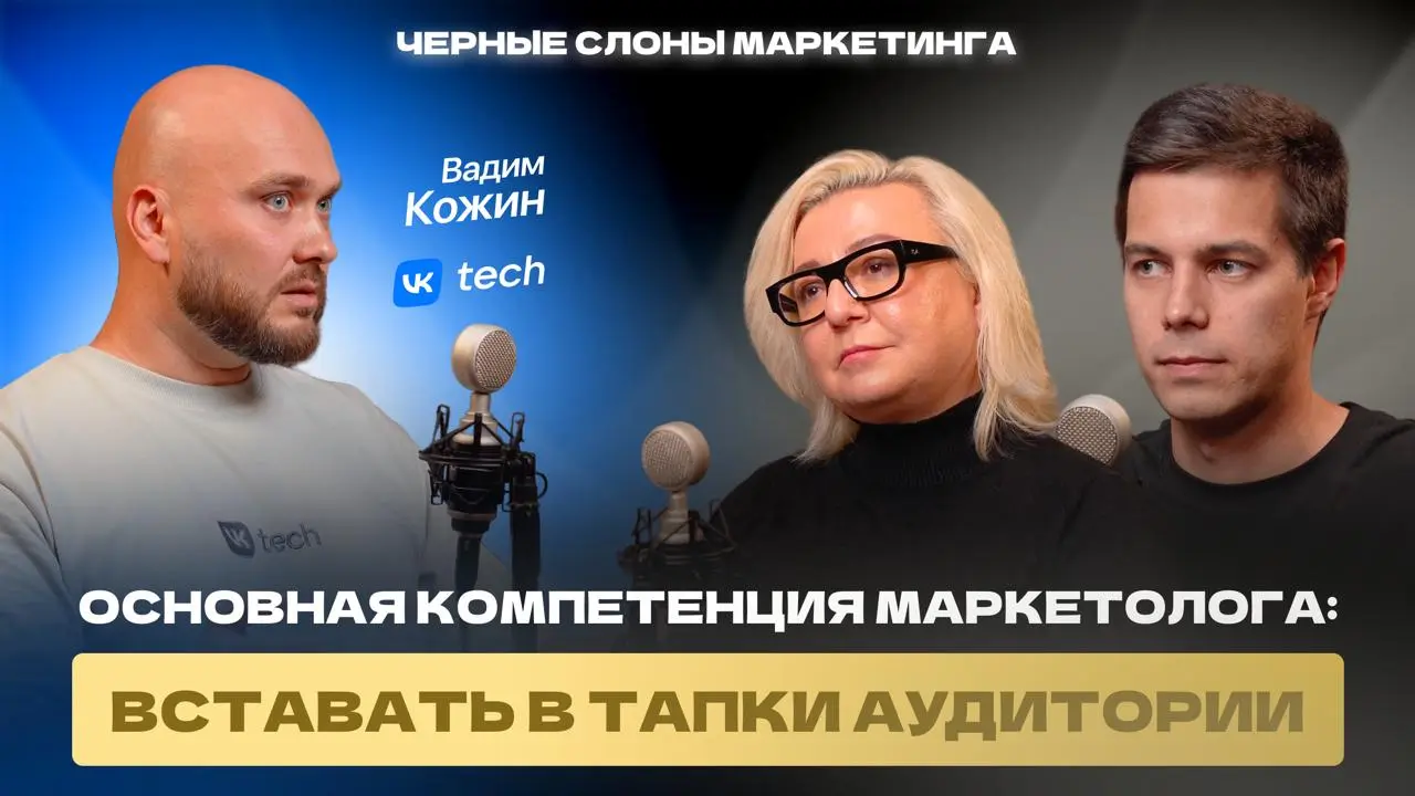 Новый выпуск подкаста «Черные слоны маркетинга» – уже на всех площадках!
У нас в гостях – Вадим Кожин, CMO VK Tech. Вадим – профессиональный IT B2B-маркетолог с 18 годами опыта | Сетка — социальная сеть от hh.ru