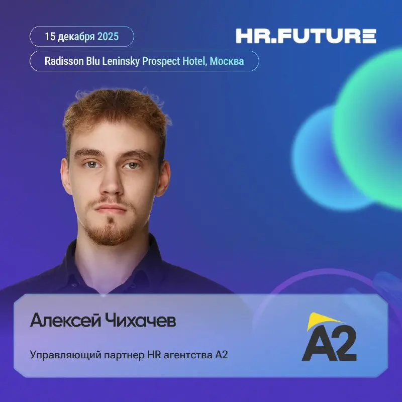 📊Эффективность HR в цифрах
Продолжаем знакомиться с экспертами форума HR.Future 2025
Управляющий партнёр HR‑агентства А2, Алексей Чихачев, выступит с темой «HR‑формула | Сетка — социальная сеть от hh.ru