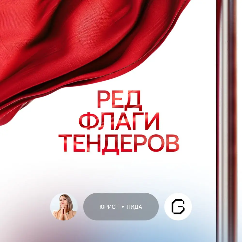 Тревожные звоночки при участии в тендере
Недавно рассказывали, почему мы осторожно относимся к тендерным площадкам | Сетка — социальная сеть от hh.ru