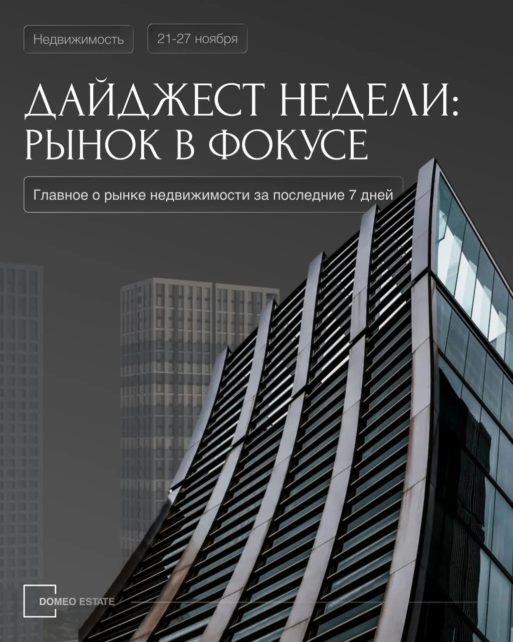 📢Дайджест недели от Domeo ESTATE
Главные новости за 60 секунд. Следим за рынком и читаем аналитику, чтобы вы оставалась в курсе всех событий рынка недвижимости | Сетка — социальная сеть от hh.ru