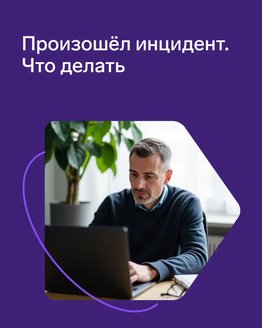Если произошел инцидент, нужен ясный порядок действий и команда, которая знает, что нужно делать и кто за что отвечает | Сетка — социальная сеть от hh.ru