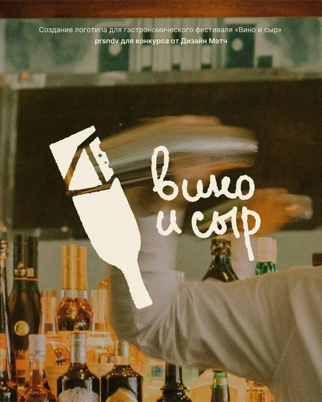 Создание логотипа для гастрономического фестиваля «Вино и сыр» 🍕🍸  
Недавно я участвовала в конкурсе на создание логотипа для фестиваля | Сетка — социальная сеть от hh.ru