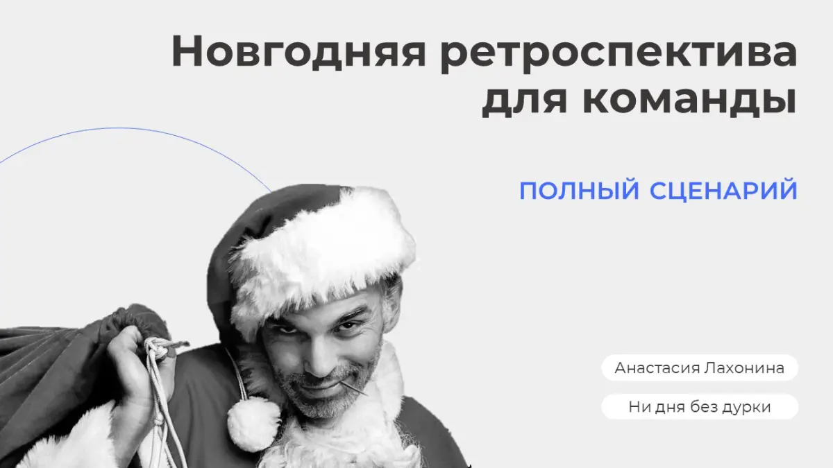 В прошлом году я хотела сделать ретро для команды | Сетка — социальная сеть от hh.ru