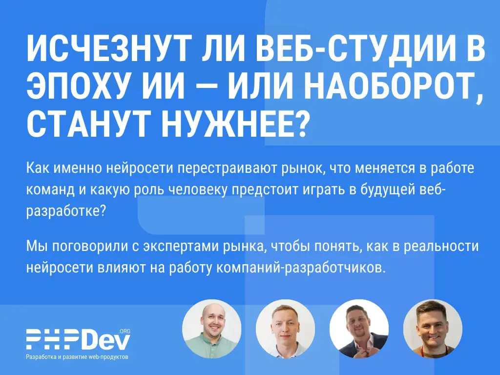Исчезнут ли веб-студии в эпоху ИИ — или наоборот, станут нужнее?
Алексей Цыкарев, CEO Spectr, вместе с руководителями digital-компаний Alto, Extyl, PHPDev | Сетка — социальная сеть от hh.ru