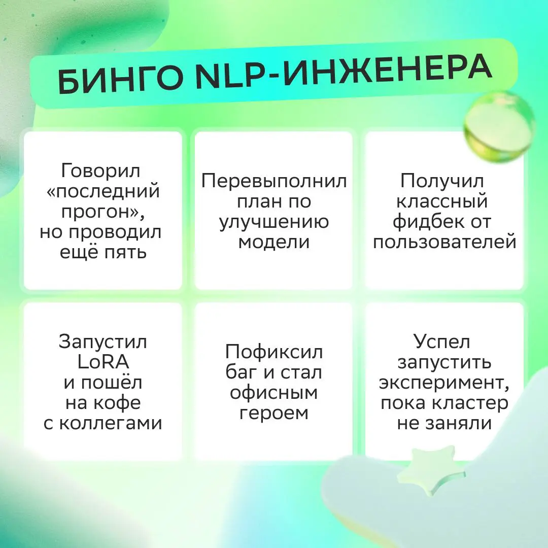 Если собрал NLP-бинго и уверенно говоришь: «Да, было!», мы очень ждём тебя в команде!
Скорее откликайся на вакансию NLP-инженера, будем вместе выкатывать лучшее в прод: https://s.sber.ru/BP446G | Сетка — социальная сеть от hh.ru