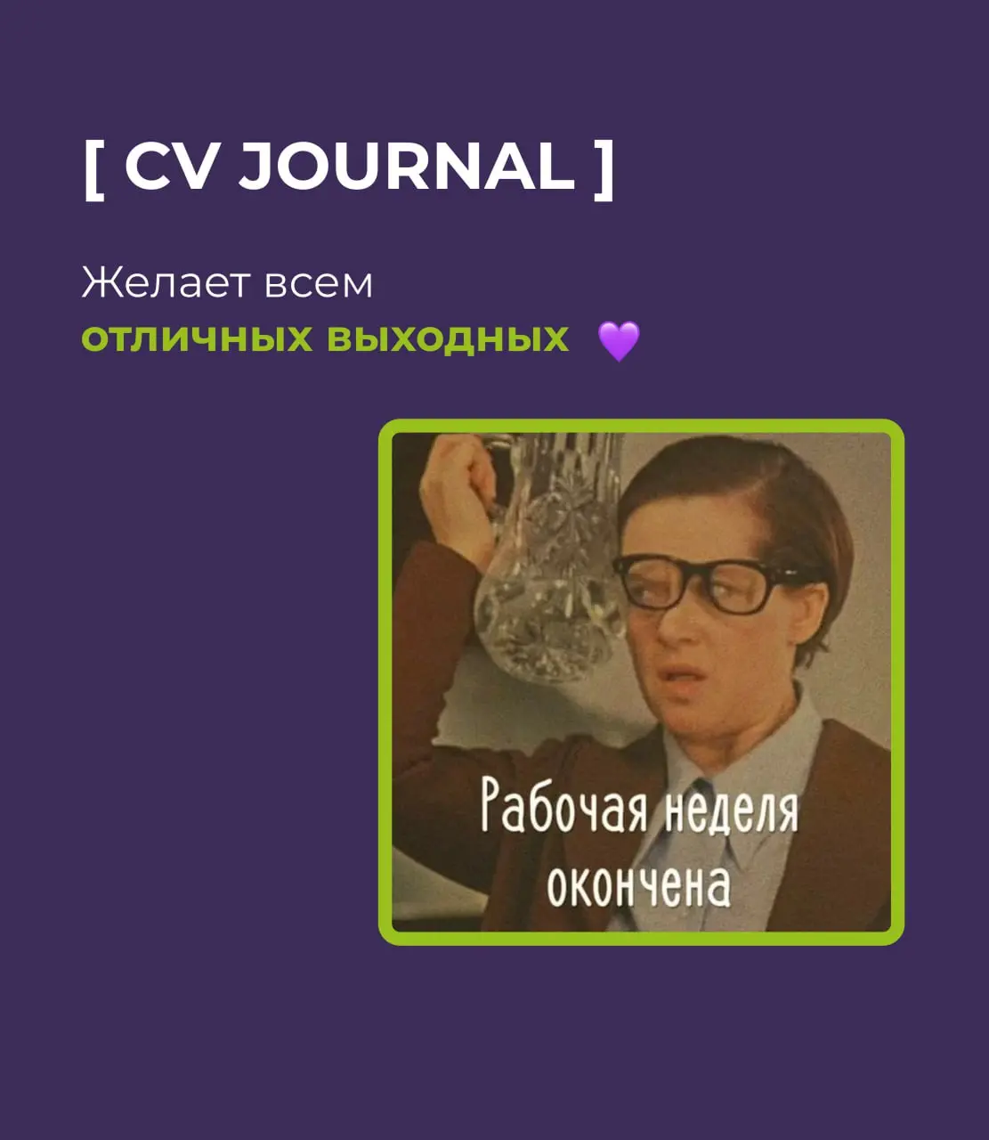 Иногда самая полезная вещь в работе — просто остановиться на два дня.
Не чтобы «перепридумать стратегию найма» или «пересобрать подходы» | Сетка — социальная сеть от hh.ru