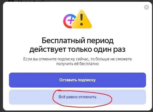 Даркпаттерны — это когда интерфейс работает против вас
Вчера, после новостей о том, что Яндекс Плюс подоражает, изучал опцию отмены подписки | Сетка — социальная сеть от hh.ru