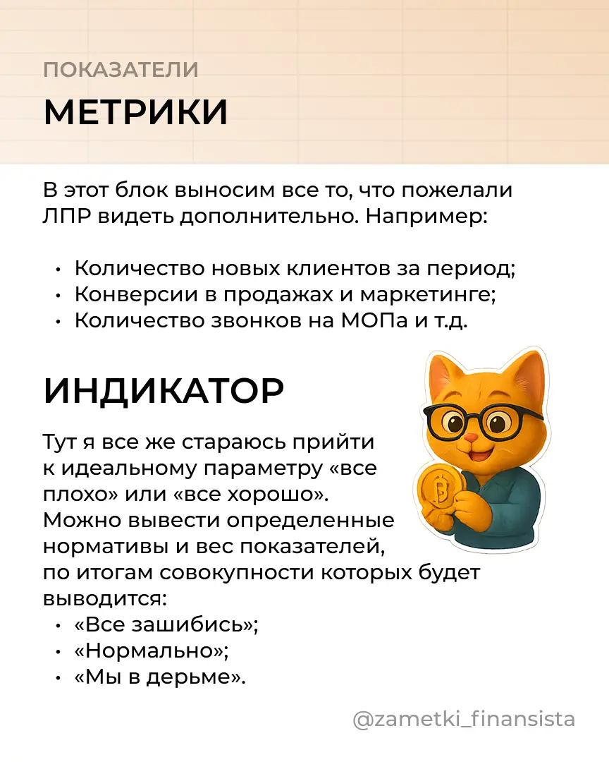 Все специалисты умеют строить красивые, мудреные отчеты, но единицы могут показать «суть».
Но собственнику некогда сидеть и разбираться в том, что там где в этих отчетах зарыто | Сетка — социальная сеть от hh.ru