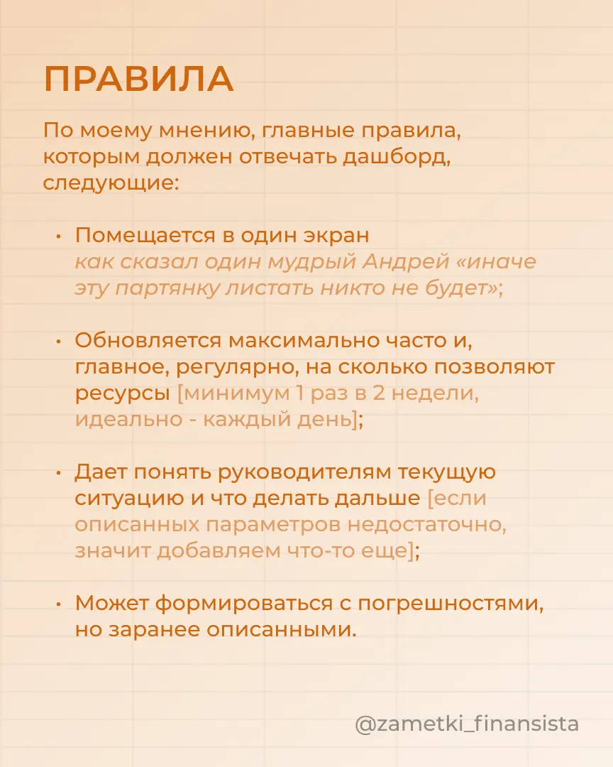 Все специалисты умеют строить красивые, мудреные отчеты, но единицы могут показать «суть».
Но собственнику некогда сидеть и разбираться в том, что там где в этих отчетах зарыто | Сетка — социальная сеть от hh.ru