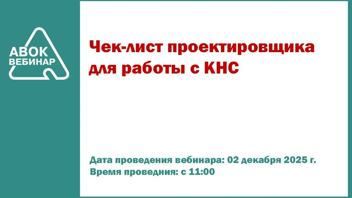 ✅ Вебинар АВОК "Чек-лист проектировщика для работы с КНС"
📅 Дата проведения вебинара: 02 декабря 2025 года
⌚ Время проведения: с 11-00 до 12-30 (время московское)
👨‍🎓 Лектор: Колтун Кира Вадимовна, ру... | Сетка — социальная сеть от hh.ru