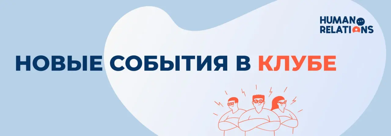 🙂 В клубе прошла насыщенная неделя
🔜 Во вторник состоялся традиционный мастермайнд | Сетка — социальная сеть от hh.ru