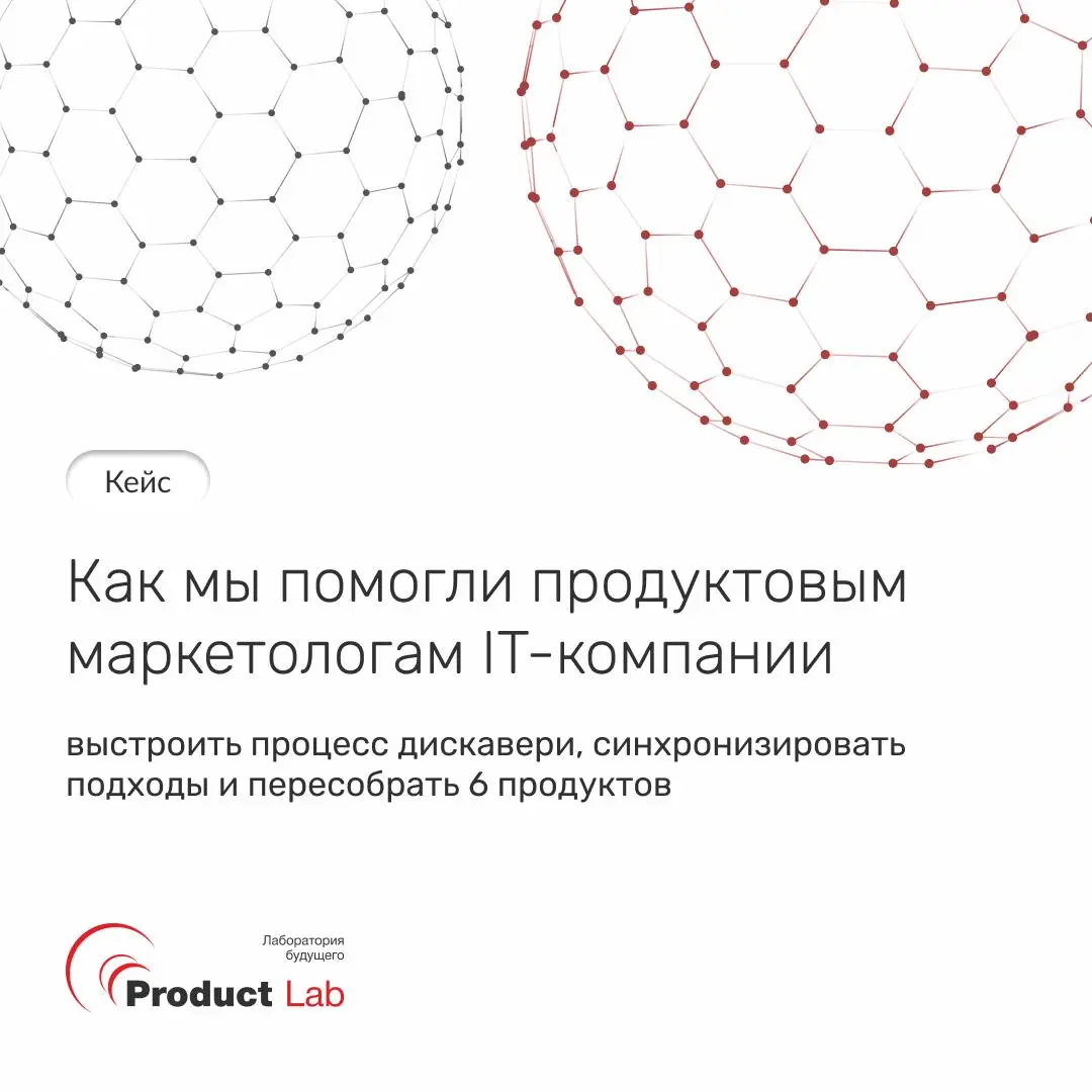 Как мы помогли продуктовым маркетологам IT-компании выстроить процесс дискавери и синхронизировать подходы 🔥
Крупная IT-компания обратилась к нам с задачей – прокачать компетенции продуктовых маркетол... | Сетка — социальная сеть от hh.ru