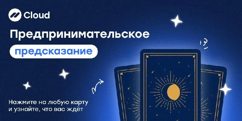 Нажмите на любую карту — и получите предпринимательское предсказание 🔮
А если хотите не полагаться на судьбу, а получать стабильный доход — подключите сервис подписок от Cloud 💙
В этом посте были ссыл... | Сетка — социальная сеть от hh.ru