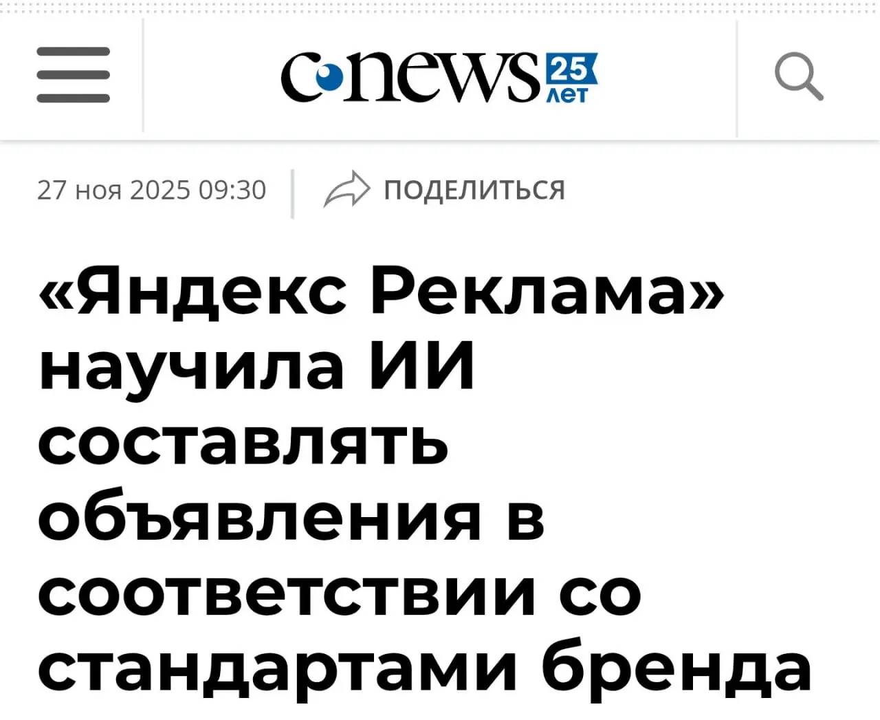 Яндекс Реклама научила ИИ учитывать нюансы ToV в адаптации рекламных объявлений для пользователей | Сетка — социальная сеть от hh.ru