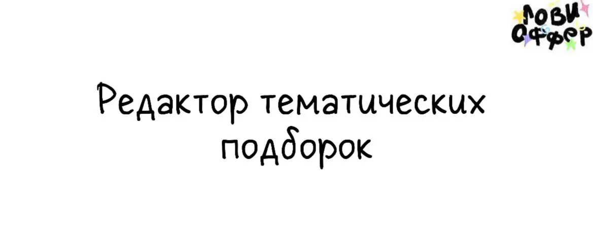 Редактор тематических подборок💭
Ohmywishes — сервис для создания вишлистов, а также настоящая кладезь с идеями подарков | Сетка — социальная сеть от hh.ru