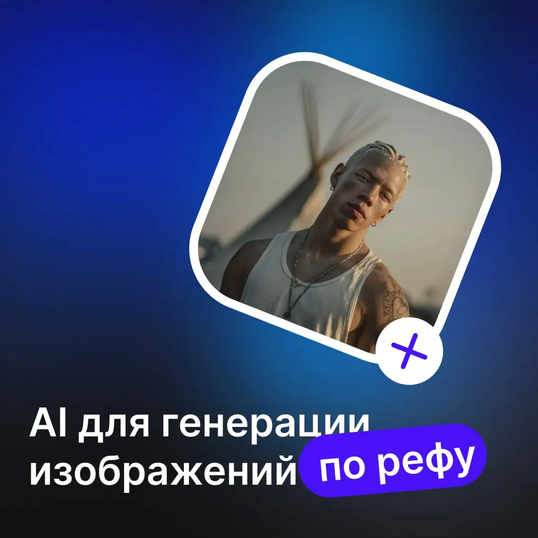 AI для генерации изображений по рефу | Сетка — социальная сеть от hh.ru