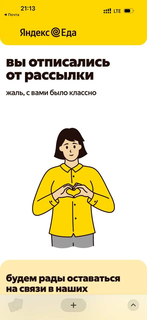 Понравилось, как оформили экран отписки от email рассылки.
Такие детали запоминаются определенно) | Сетка — социальная сеть от hh.ru