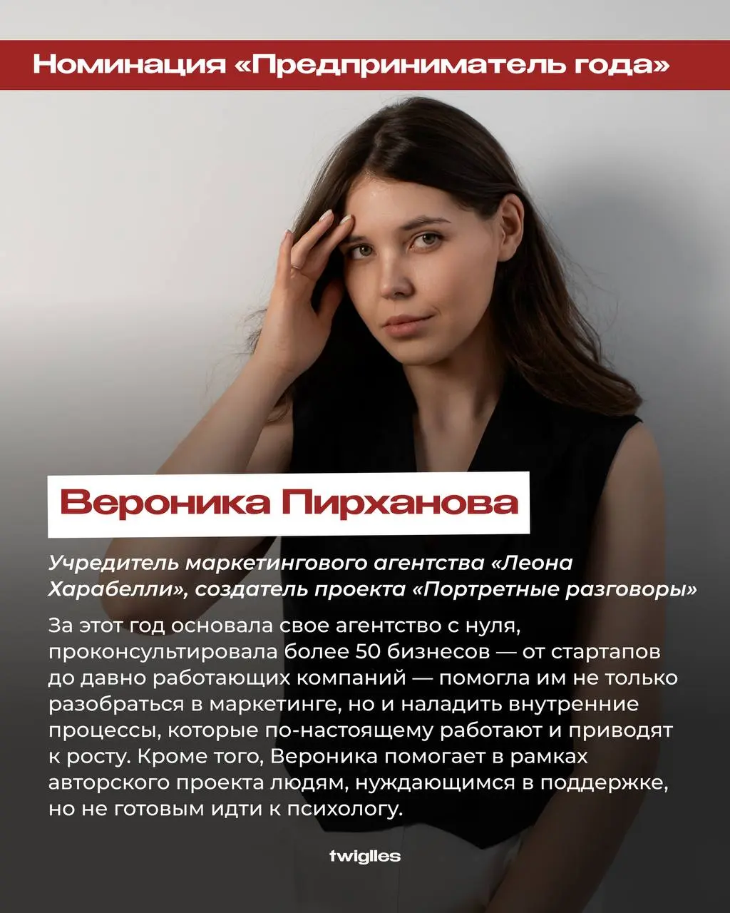 😎Завершаем знакомство с номинантами TWIGLLES AWARDS 2025 амбициозной подборкой
За каждой карточкой стоит история успеха, которая вдохновляет. Такое мы одобряем!
#твиглсноминанты2025 | Сетка — социальная сеть от hh.ru