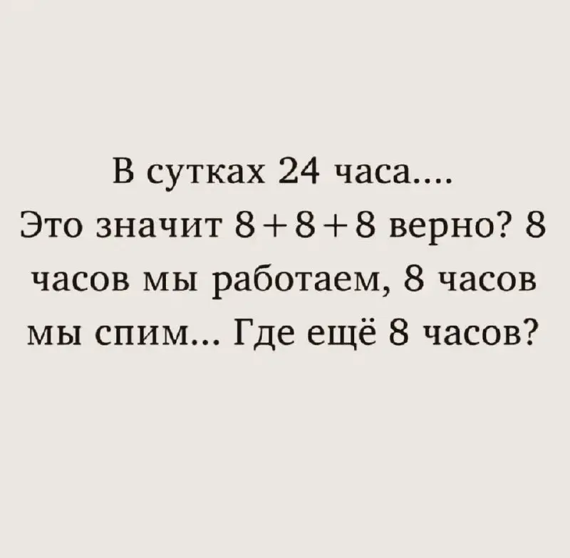 Ну и где же эти 8 так необходимых часов??? | Сетка — социальная сеть от hh.ru