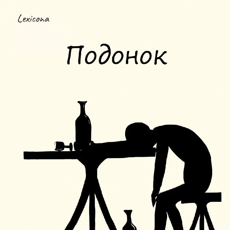 Подонок 🤢
Раньше слово "подонки" означало остатки жидкости на дне стакана вместе с осадками | Сетка — социальная сеть от hh.ru