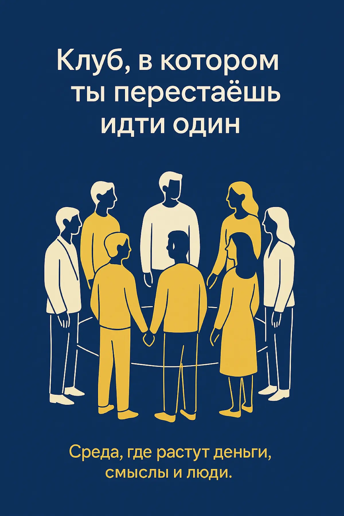 💬 Клуб, в котором ты перестаёшь идти один | Сетка — социальная сеть от hh.ru