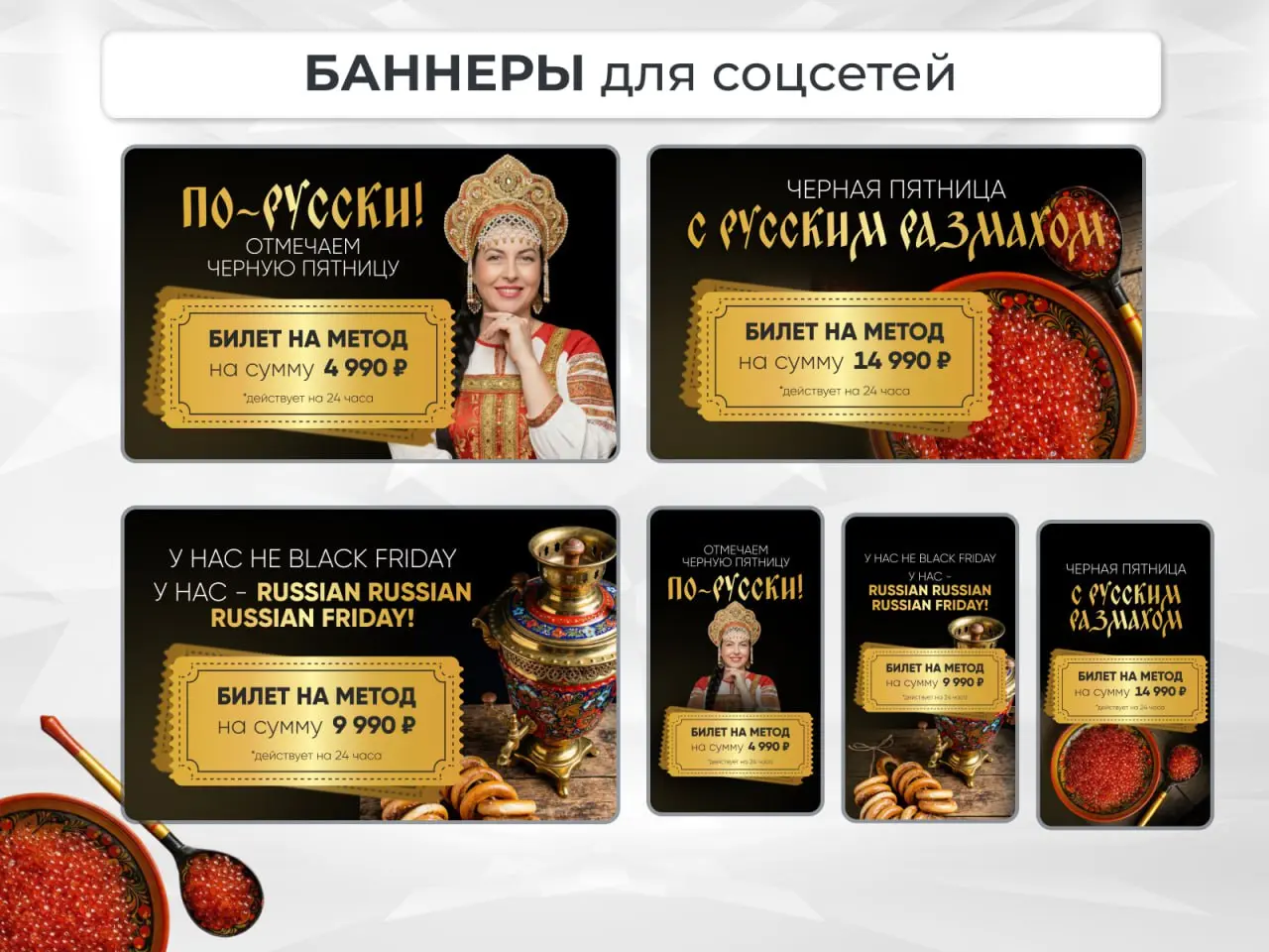 Новый проект — серия баннеров для соцсетей студии эпиляции к «Чёрной пятнице».
Задача: сделать специальное предложение ярким, запоминающимся в «Русском» стиле | Сетка — социальная сеть от hh.ru