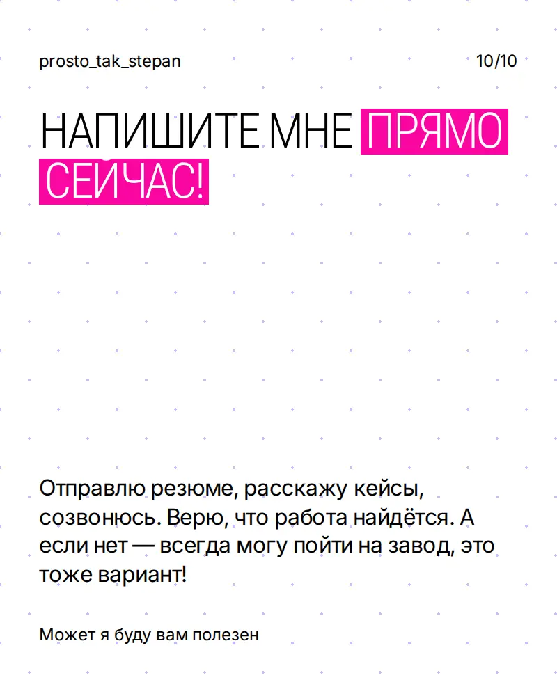 Ищу работу!!!
ХОЧУ РАБОТАТЬ, РАБОТАТЬ ХОЧУ ЖЕСТКО ПРЯМ. | Сетка — социальная сеть от hh.ru