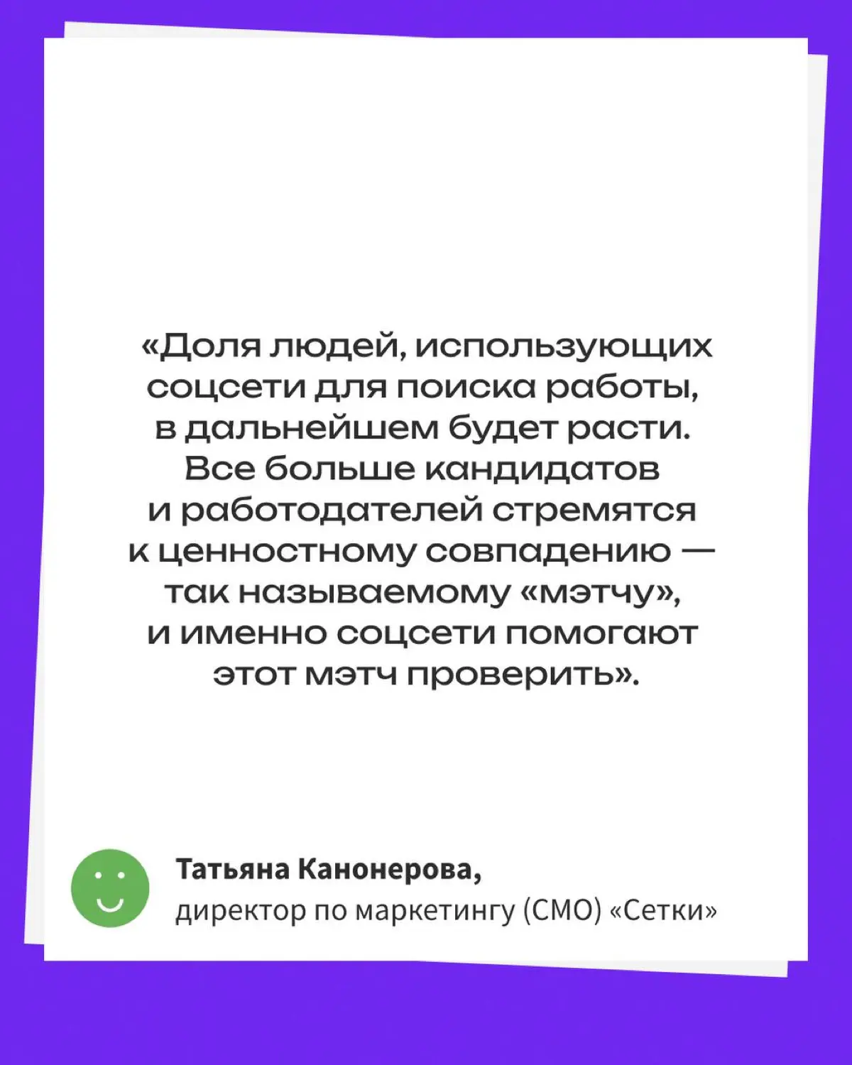 Ценностный мэтч: как соцсети помогают зумерам искать работу | Сетка — социальная сеть от hh.ru