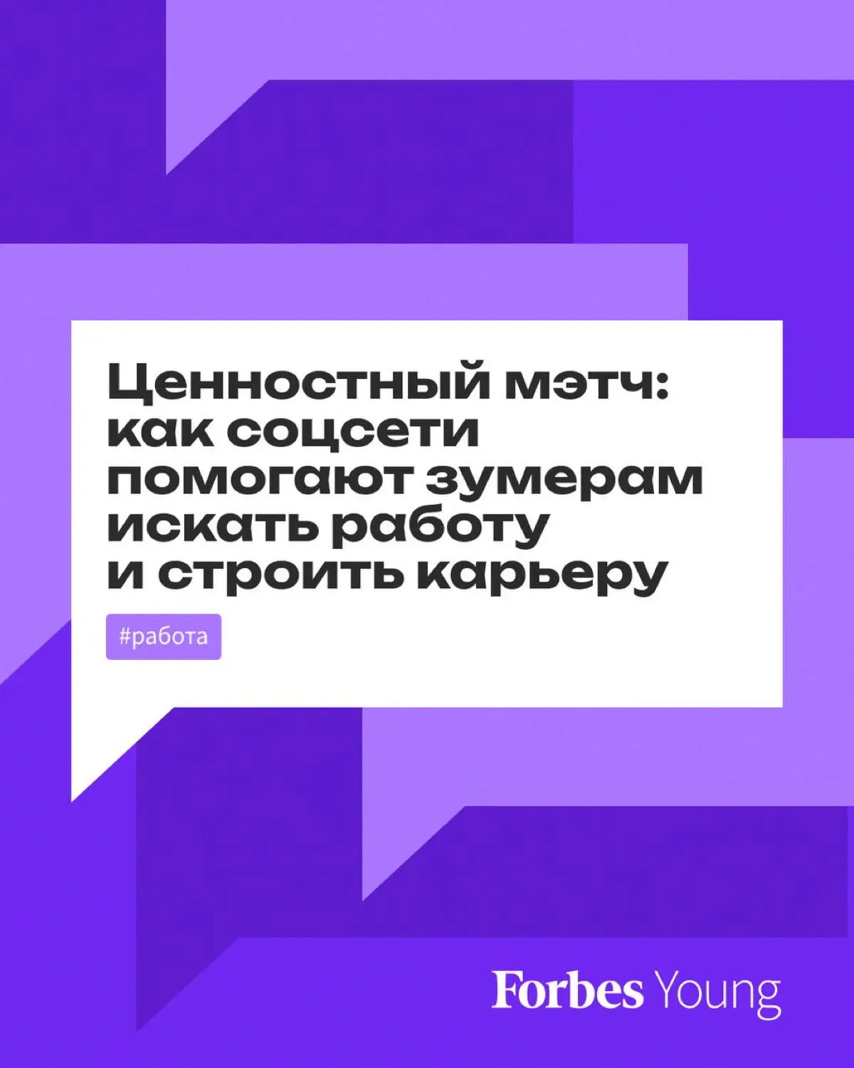 Ценностный мэтч: как соцсети помогают зумерам искать работу | Сетка — социальная сеть от hh.ru
