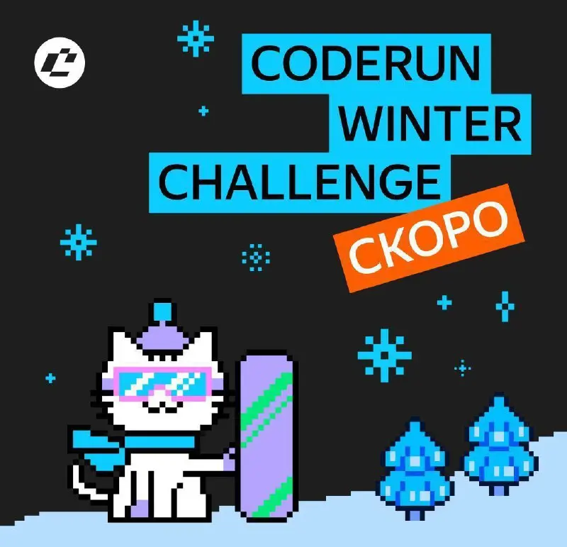CodeRun Winter Challenge с SourceCraft Code Assistant.
С 1 декабря стартует CodeRun Winter Challenge — 21 день и 21 задача, каждая сложнее предыдущей. Самые быстрые участники получат призы от Яндекса | Сетка — социальная сеть от hh.ru