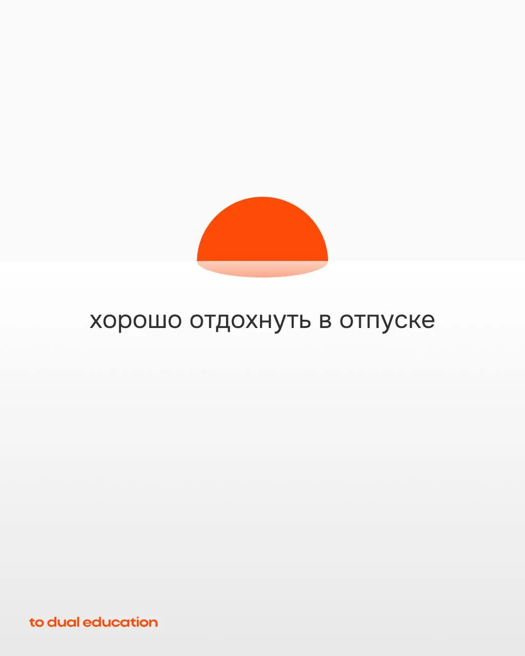 За одну неделю (а иногда даже за пару часов на интенсиве) в To Dual Education можно освоить новый навык!
one week = one skill
И мы задумались: а какие еще навыки было бы круто иметь возможность получи... | Сетка — социальная сеть от hh.ru