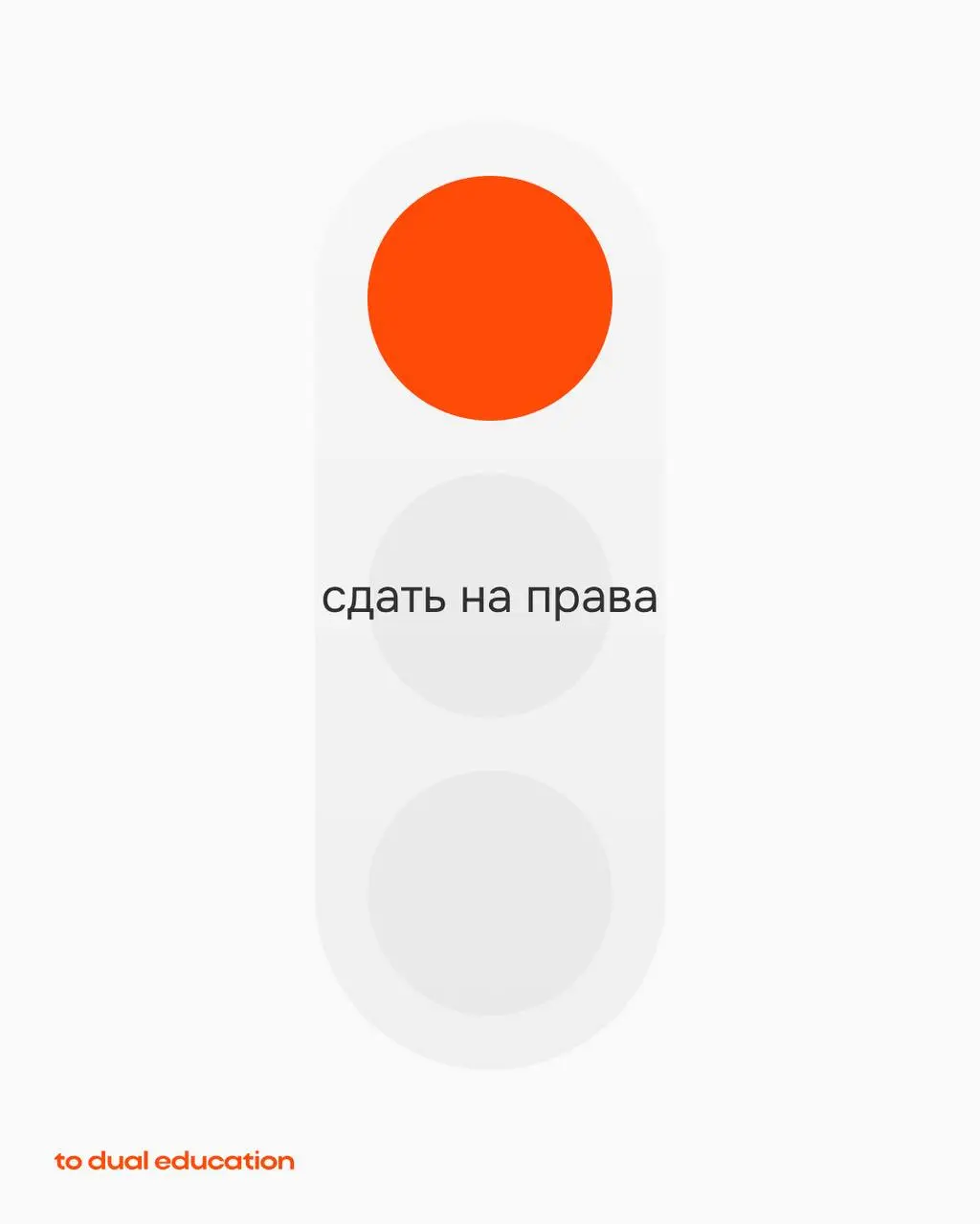 За одну неделю (а иногда даже за пару часов на интенсиве) в To Dual Education можно освоить новый навык!
one week = one skill
И мы задумались: а какие еще навыки было бы круто иметь возможность получи... | Сетка — социальная сеть от hh.ru